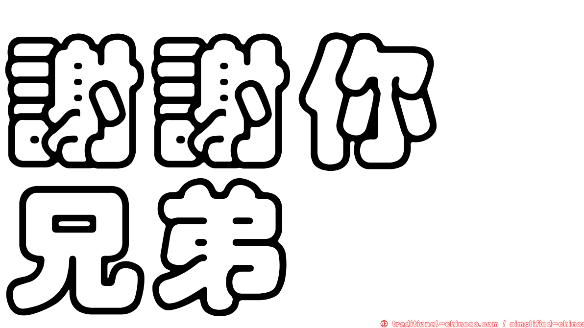 謝謝你　兄弟